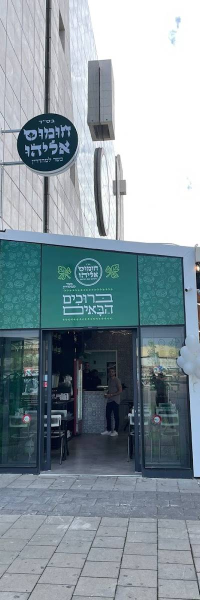 חומוס אליהו אור יהודה
