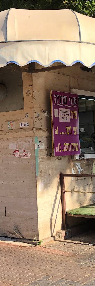 פלאפל בראשית