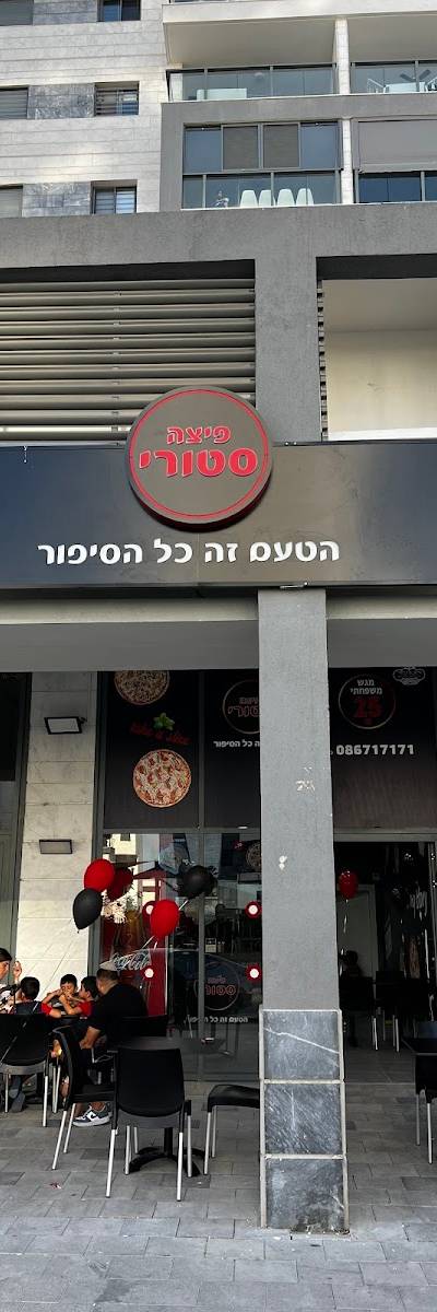 פיצה סטורי כרמי גת