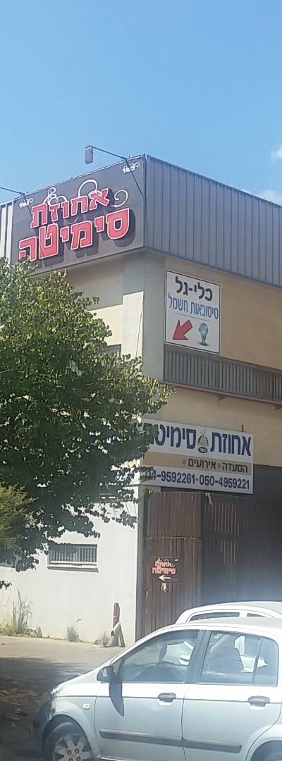 אחוזת סימיטה