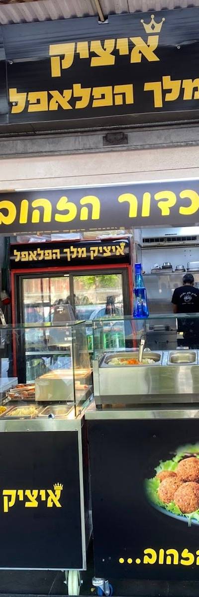 איציק מלך הפלאפל