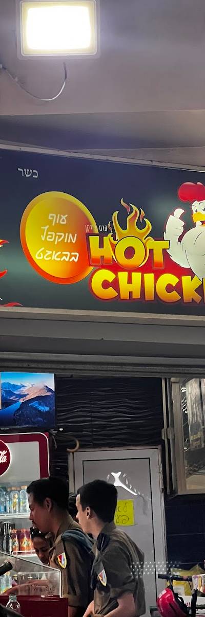 הוט צ'יקן