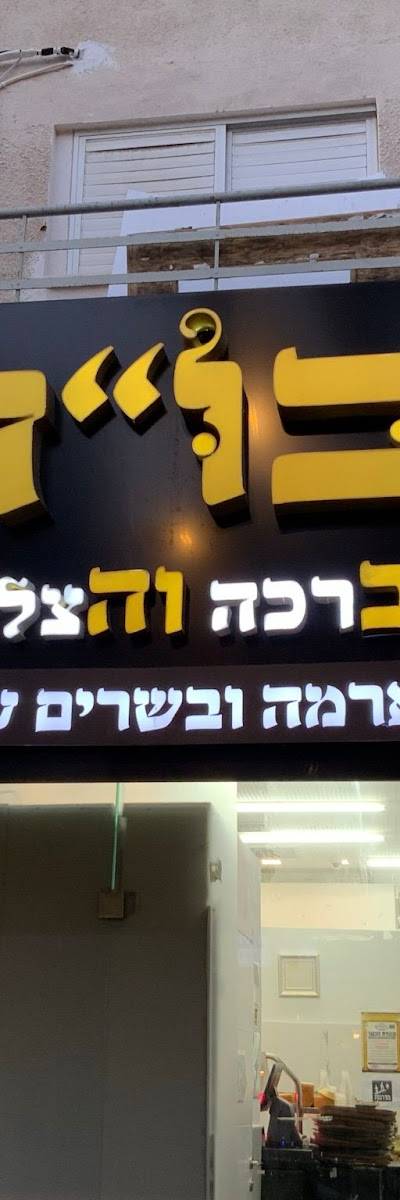 בו"ה שווארמה ובשרים על האש
