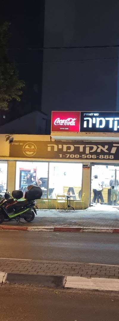 האקדמיה לנקניק