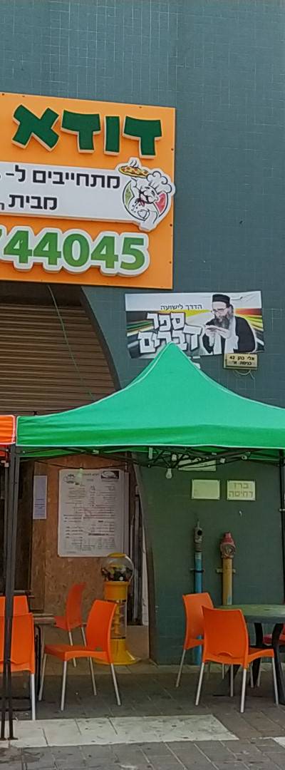 דודא לפיצה