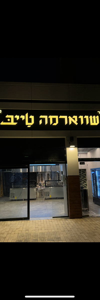 שווארמה טייב