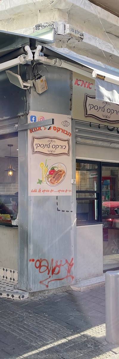 הבורקס של אמא לוינסקי