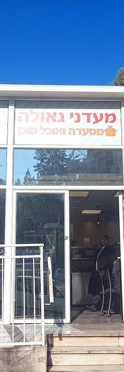 מעדני גאולה