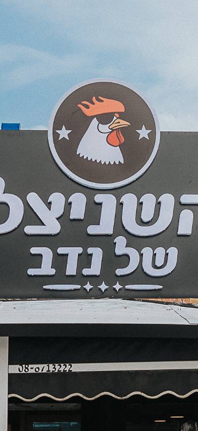 השניצל של נדב