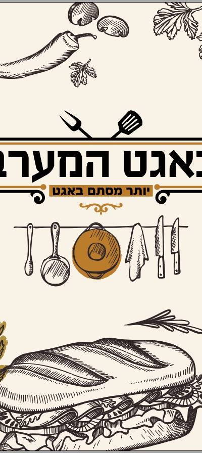 באגט המערב
