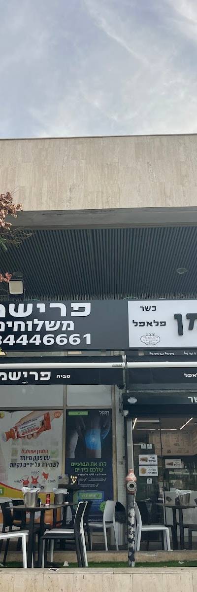 סביח פרישמן