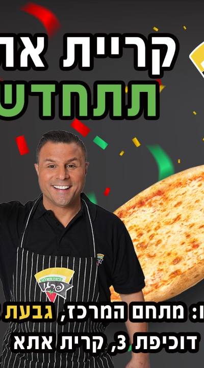 פיצה פרגו קרית אתא