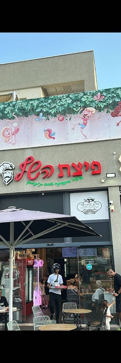 פיצת השף