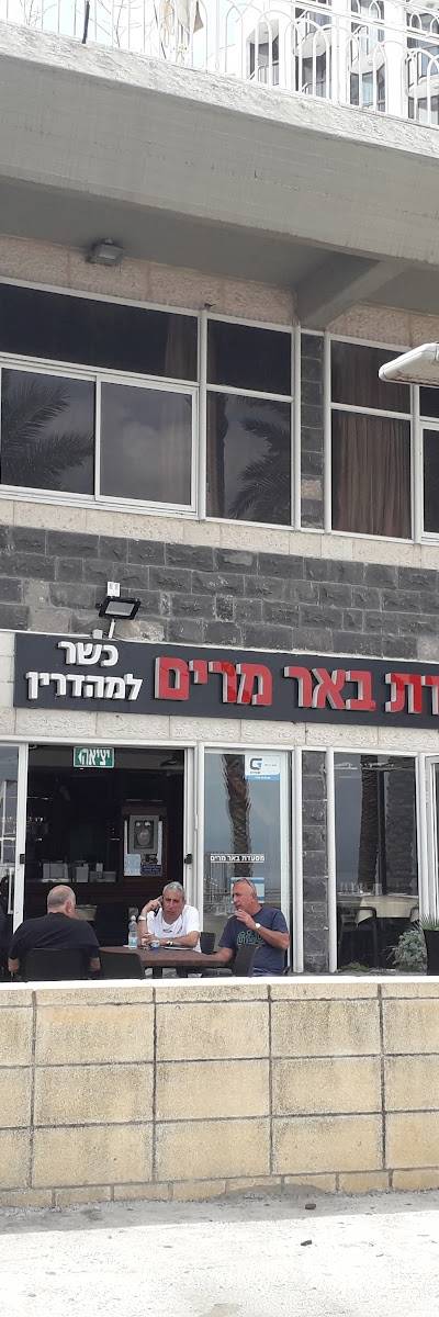 באר מרים מסעדת דגים בשרים