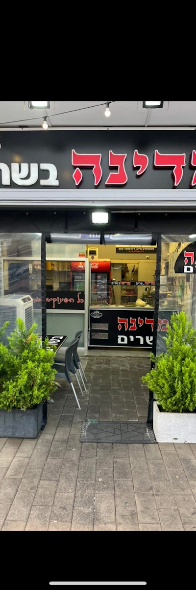 מדינה בשרים