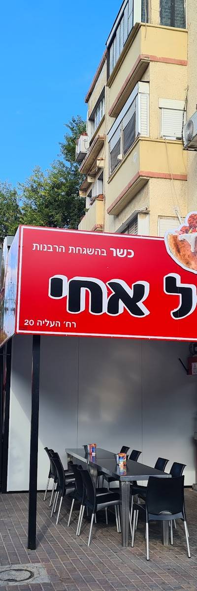 פלאפל אחי