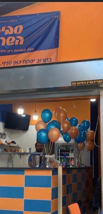 סביח השרון