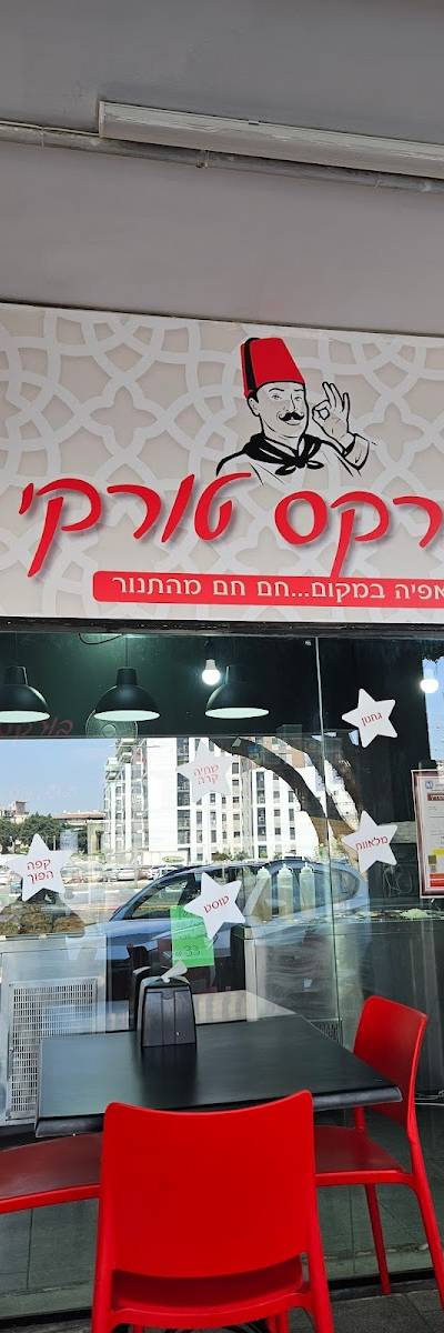 בורקס טורקי בהרצליה