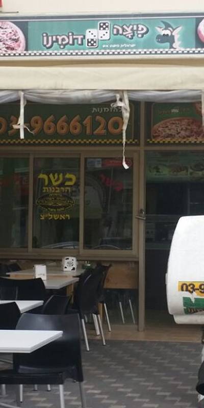 פיצה בראשון לציון דומינו