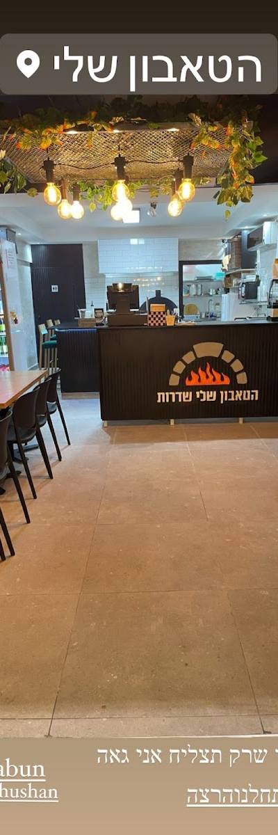 הטאבון שלי
