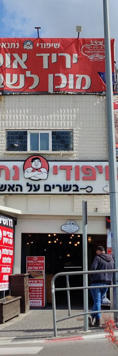 שיפודי נתנאל