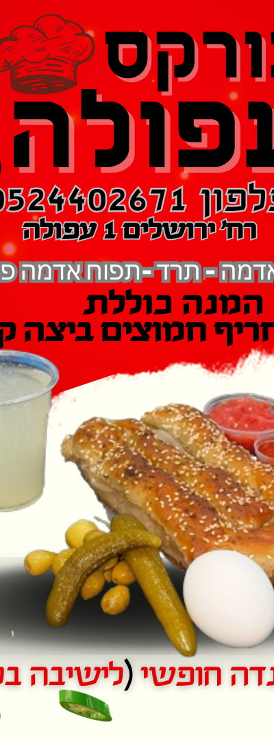 בורקס עפולה