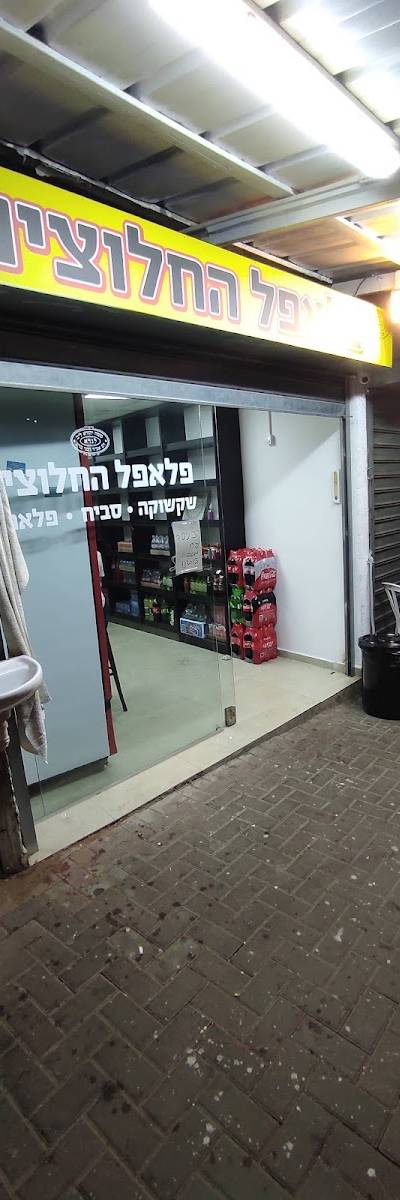 פלאפל החלוצים