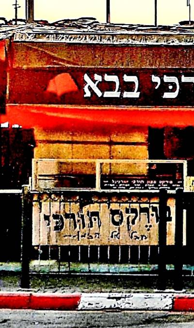 בבא בורקס תורכי