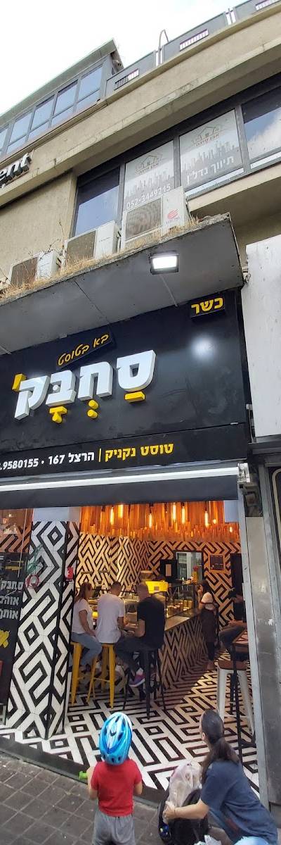 סחבק בא בטוסט רחובות