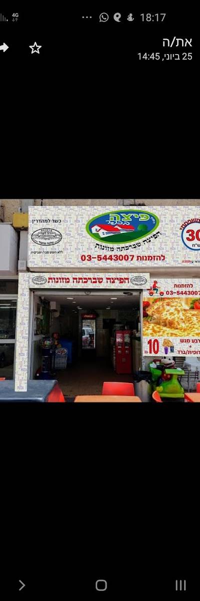 פיצה בכפר