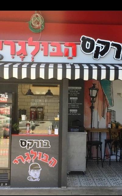 בורקס הבולגרי | ביג קריות | חיפה