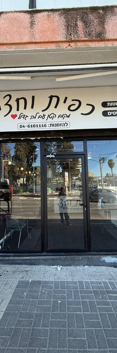 כפית וחצי