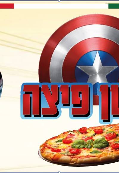 קפטן פיצה