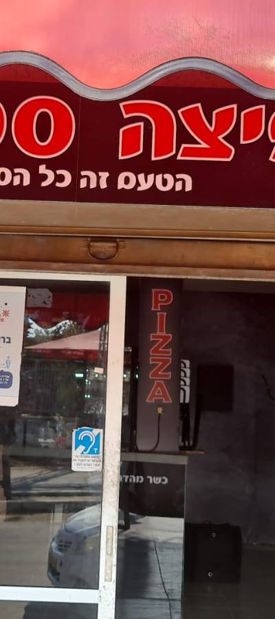 פיצה סטורי