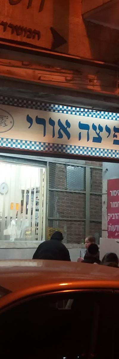 פיצה אורי