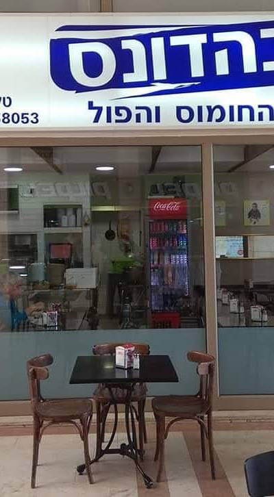 בהדונס