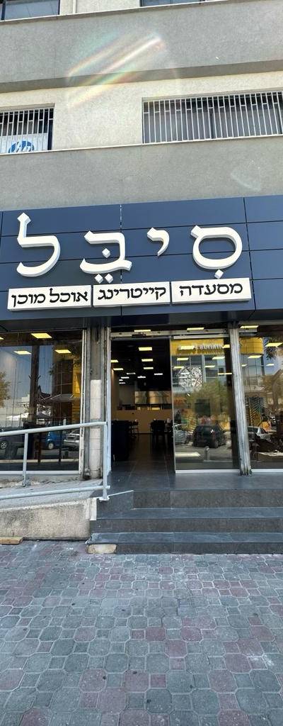 סיבל אוכל בטעם של בית בד"צ