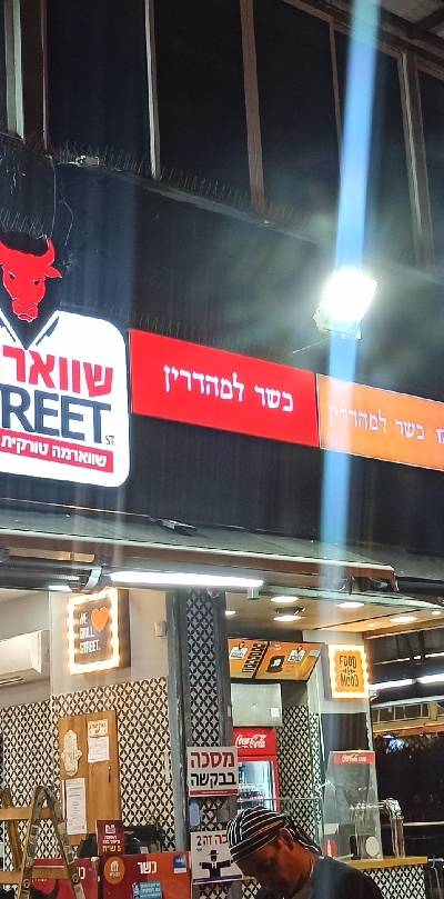 גריל סטריט