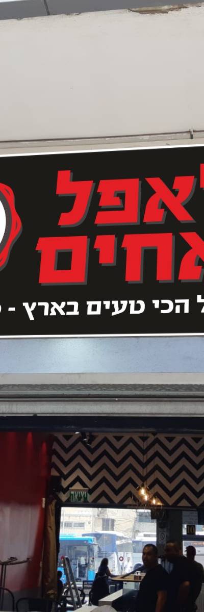 פלאפל האחים