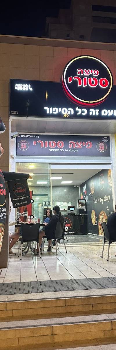 פיצה סטורי אור יהודה