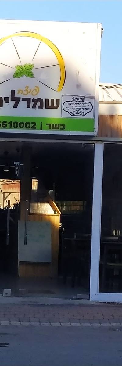 פיצה שמרלינג