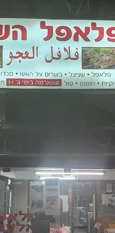 פלאפל השוק אלעג'ו