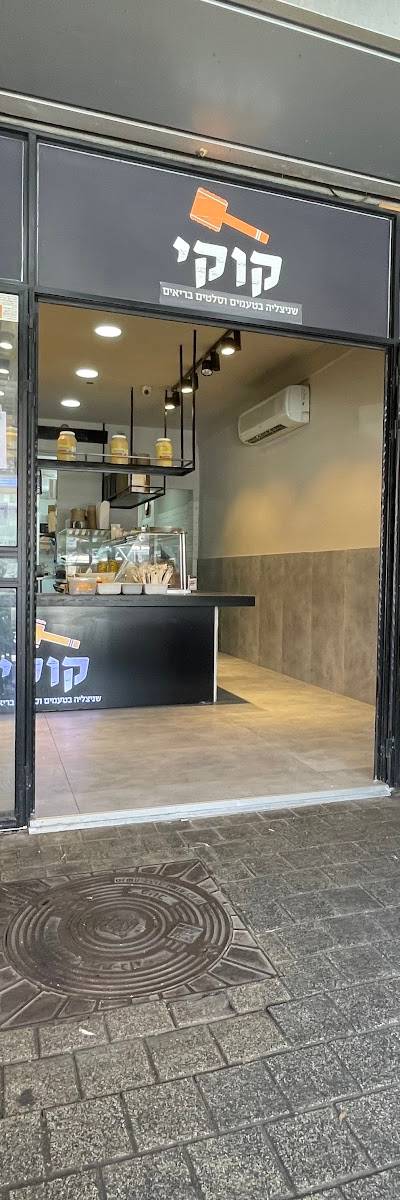 שניצל קוקי קריית אונו