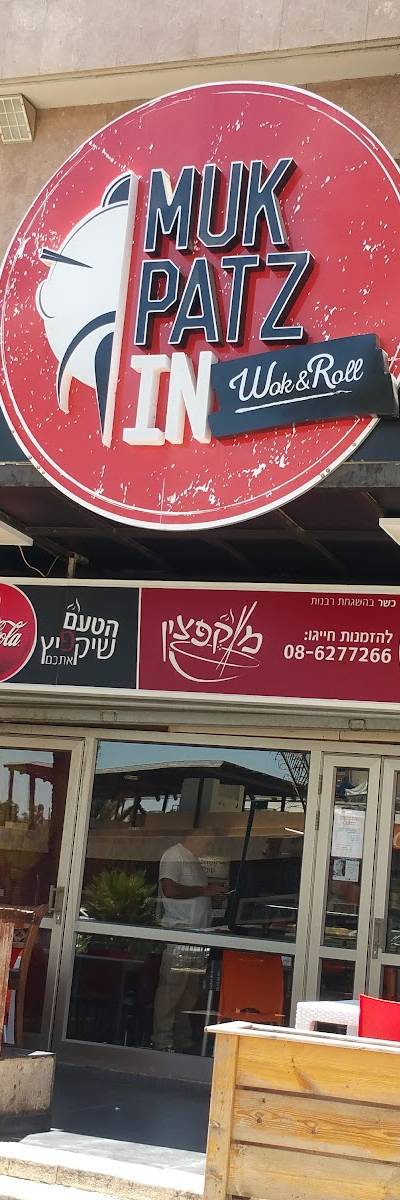 מוקפצין