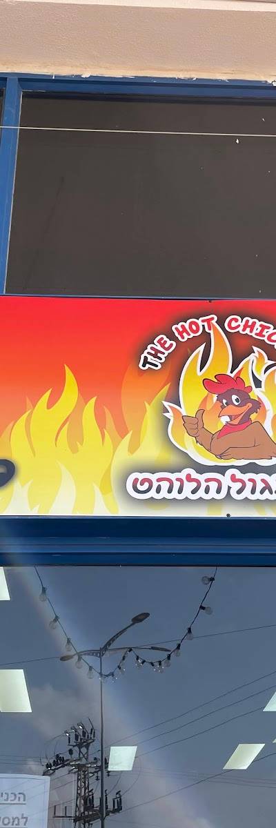 התרנגול הלוהט