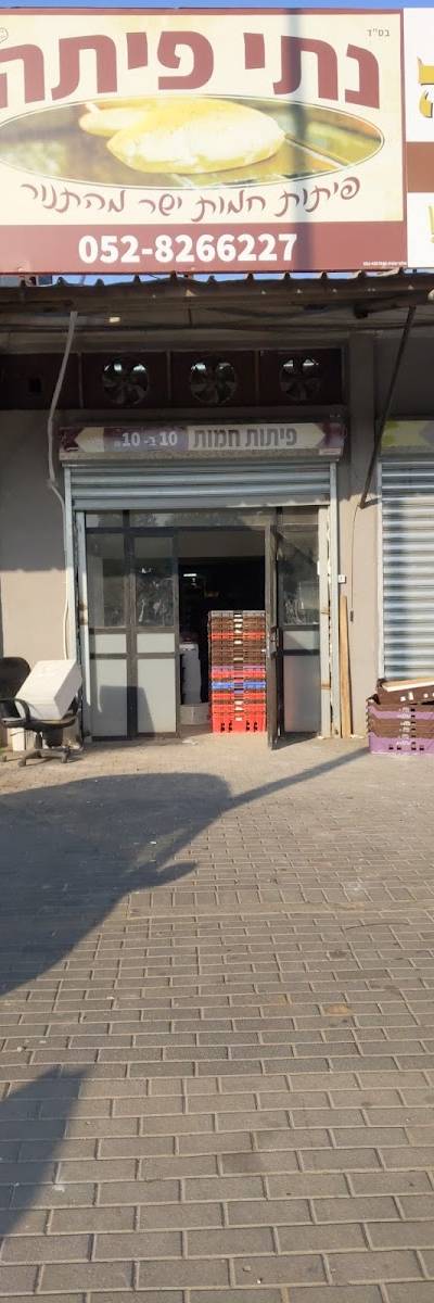 נתי פיתה