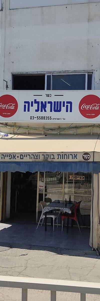 הישראליה