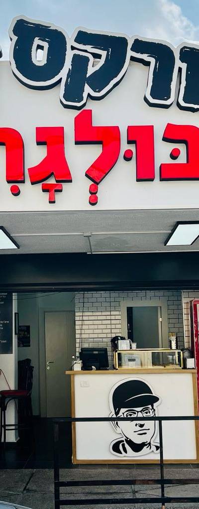 בורקס הבולגרי | קרית אתא