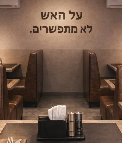 שיפודי מושון