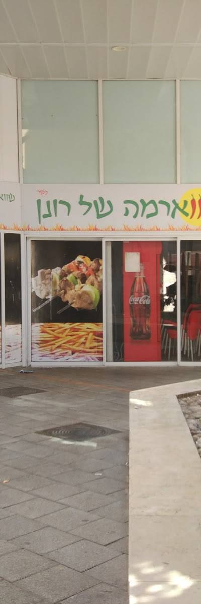 השווארמה של רונן